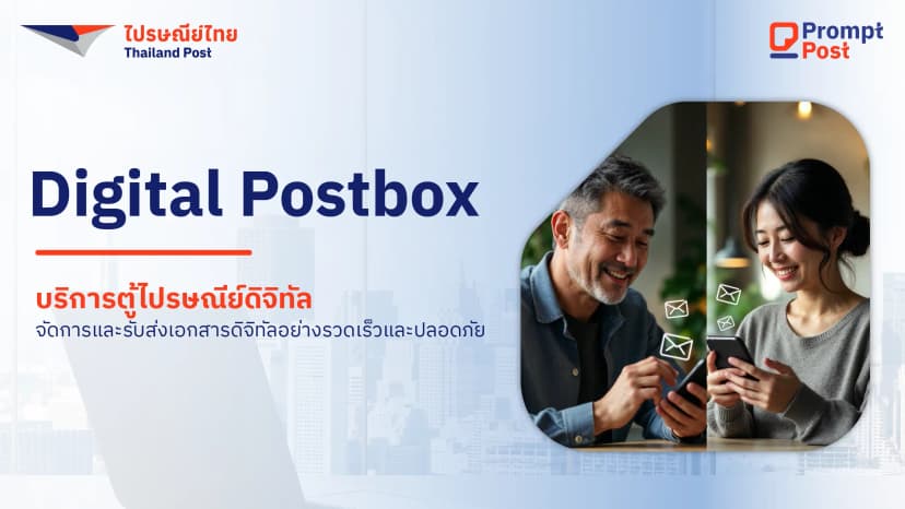 Digital Postbox: ตู้ไปรษณีย์ใบใหม่ ที่จะเปลี่ยน วิธีสื่อสาร ของคนไทย ทั้งประเทศ