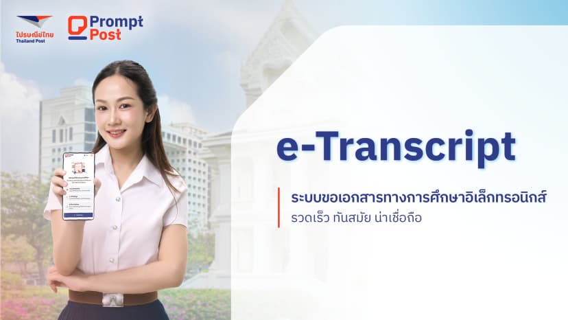 e-Transcript โดย Prompt Post ยกระดับงานทะเบียนด้วยระบบเอกสารดิจิทัลที่ปลอดภัยและทรงพลัง