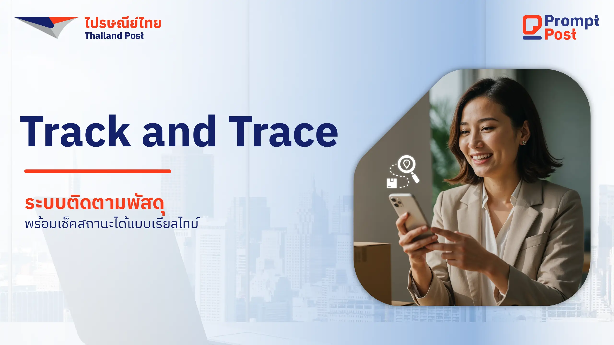 Artwork แบรนด์ Prompt Post สำหรับ Track & Trace ภาพ 1280×720 ภายในกล่องเฮดเดอร์