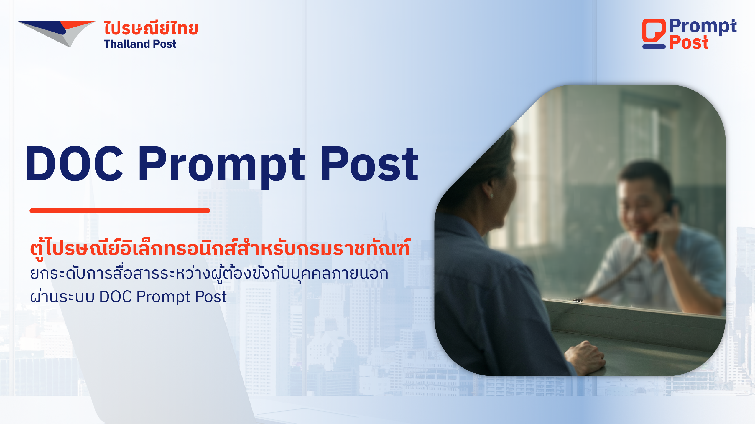 ภาพกราฟิกแสดงการเชื่อมต่อดิจิทัลของไปรษณีย์ไทย